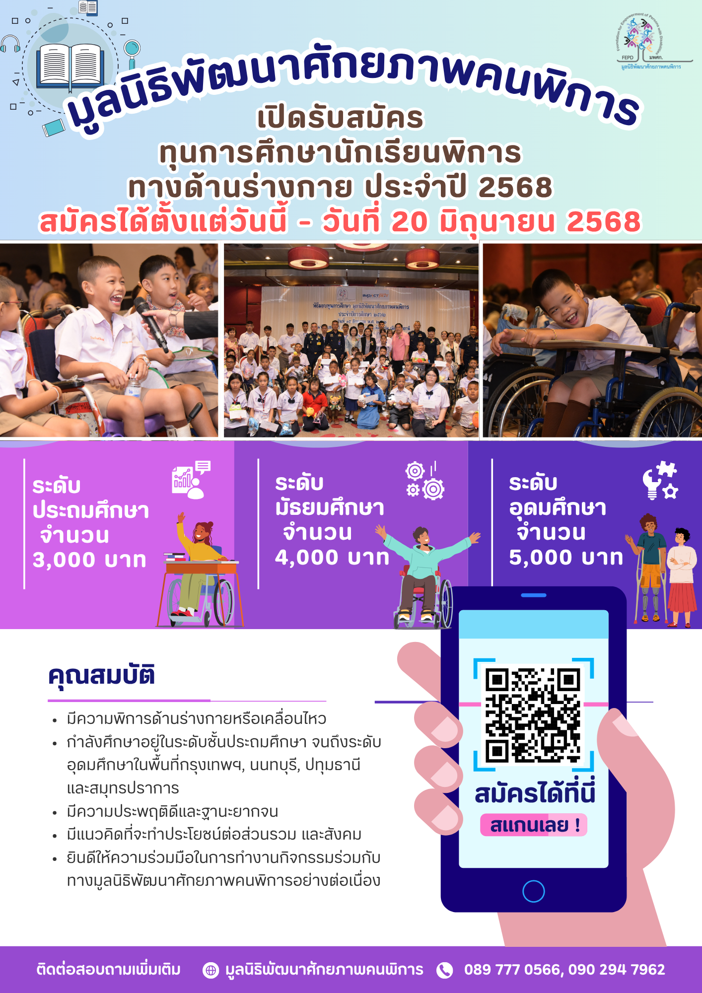 ขยายเวลารับสมัครทุนการศึกษานักเรียนคนพิการ